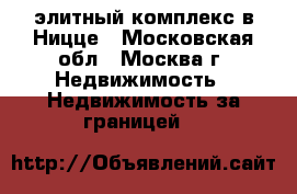 Le Saint Pierre элитный комплекс в Ницце - Московская обл., Москва г. Недвижимость » Недвижимость за границей   